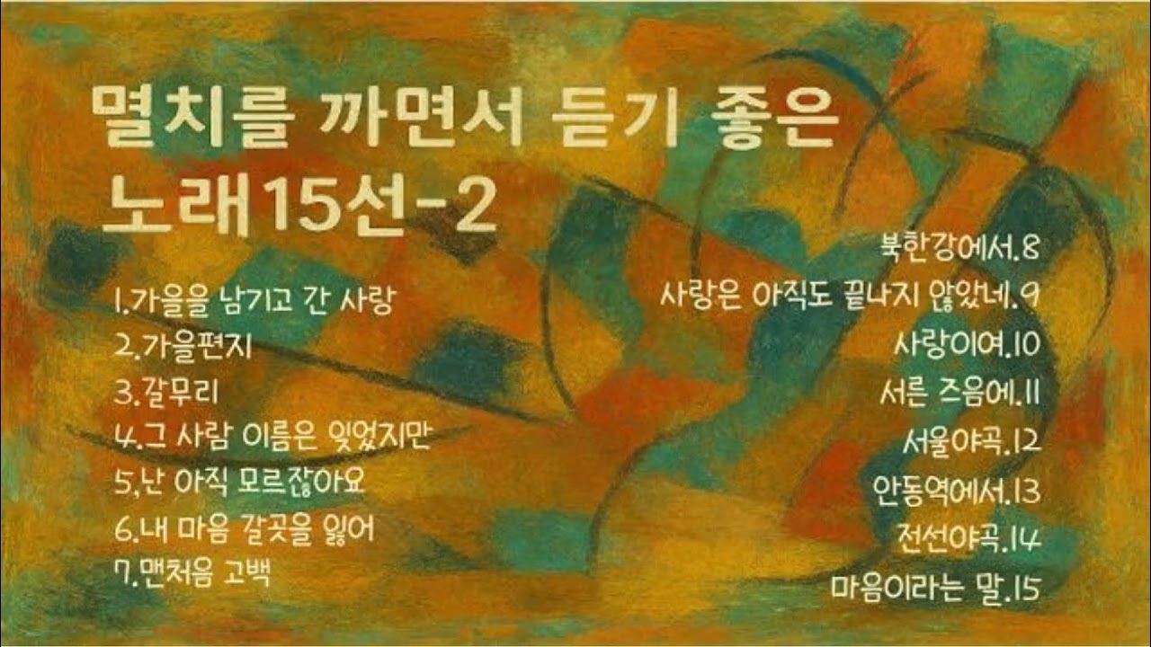 멸치를 까면서 듣기 좋은 노래 15선-2