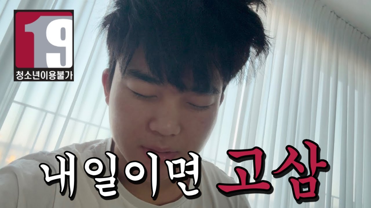 고3까지 하루, 십팔살 브이로그