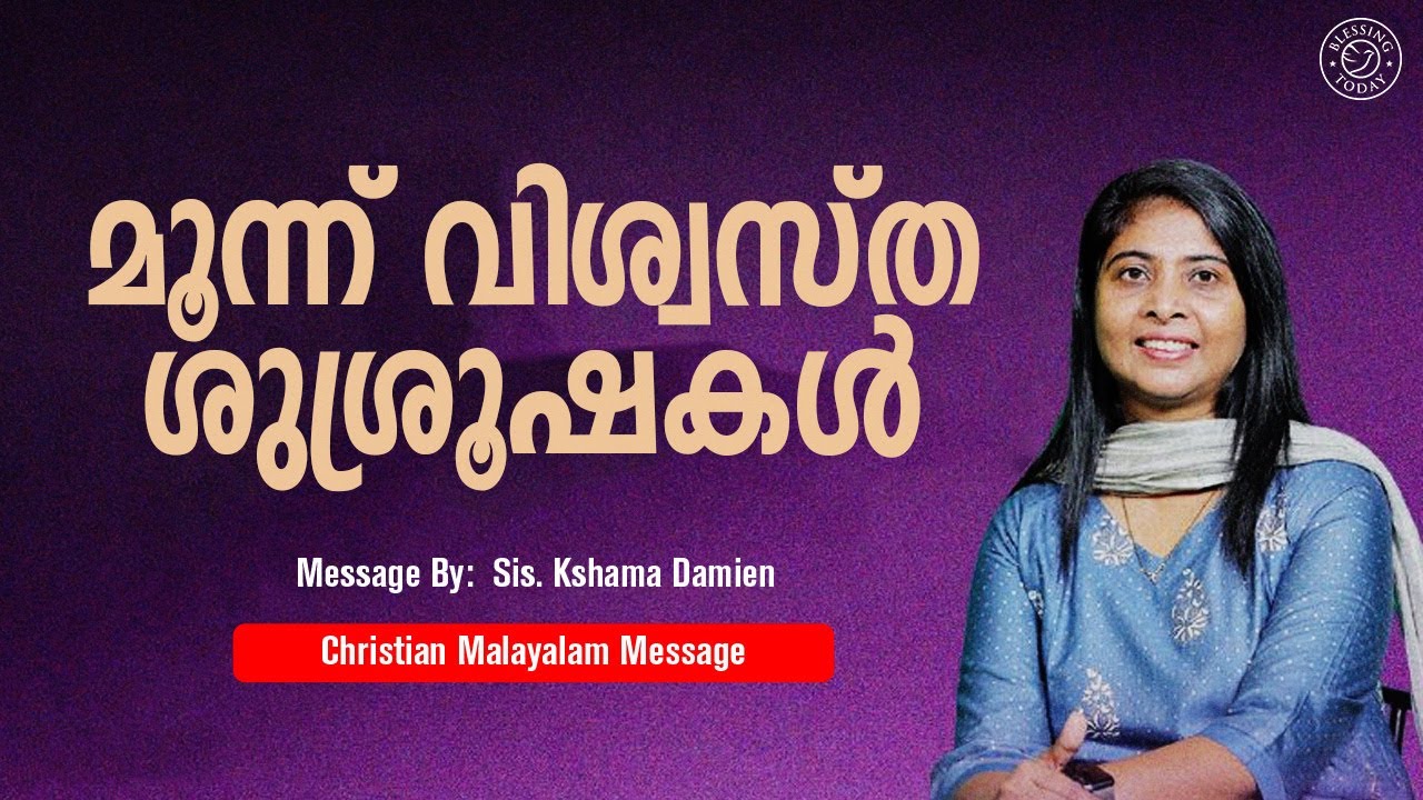 മൂന്ന് വിശ്വസ്&zwnj;ത ശുശ്രൂഷകൾ | Sis Kshama Damien | Malayalam Christian&nbsp;Message