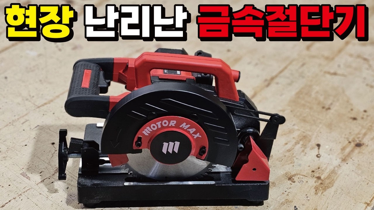 차원이 다른 금속절단기! 대세가 된 미니 금속절단기! 30년차 목수가 추천하는 목공 철공 모두 가능한 무선 충전 금속절단기 !  초보를 위한 합성데크 현장 금속절단기 사용 방법