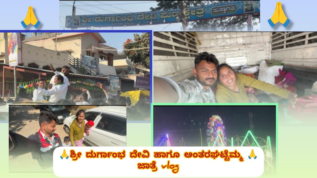 ಶ್ರೀ ದುರ್ಗಂಭದೇವಿ ಹಾಗೂ ಶ್ರೀ ಅಂತರಗಟ್ಟಮ್ಮಾದೇವಿ ಜಾತ್ರೆ vlog ಗೆ part-1 ಗೆ ಸ್ವಾಗತ #rojaravihegadevlog