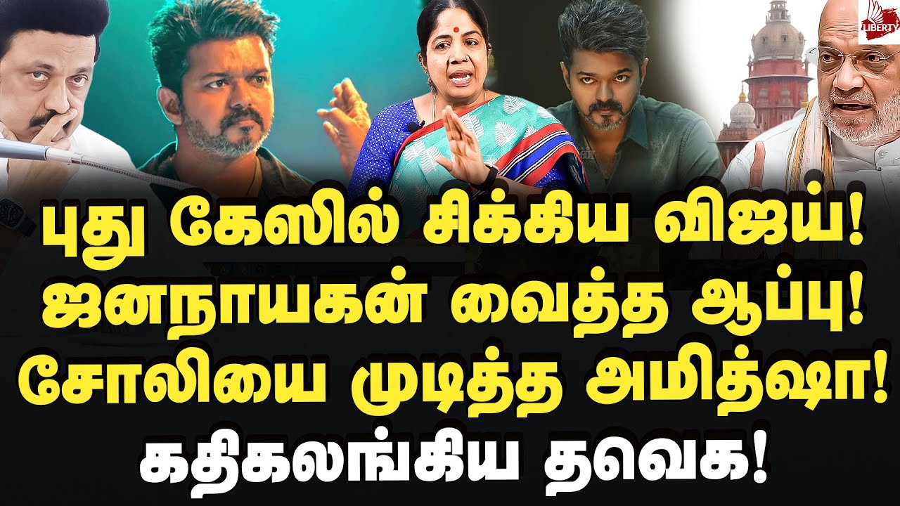 தேர்தலுக்கு முன்பே வெற்றி! மோடியை கிழித்தெடுத்த ஸ்டாலின்! Andalpriyadarshini | Vijay | Jananaayagan