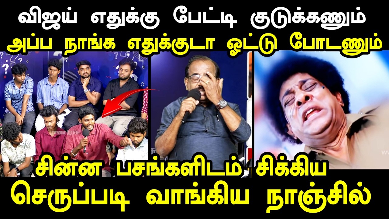 tvk najil sambath troll | சின்ன பசங்களிடம் சிக்கி செருப்படி வாங்கிய நாஞ்சில் #vijaytroll #tvktroll