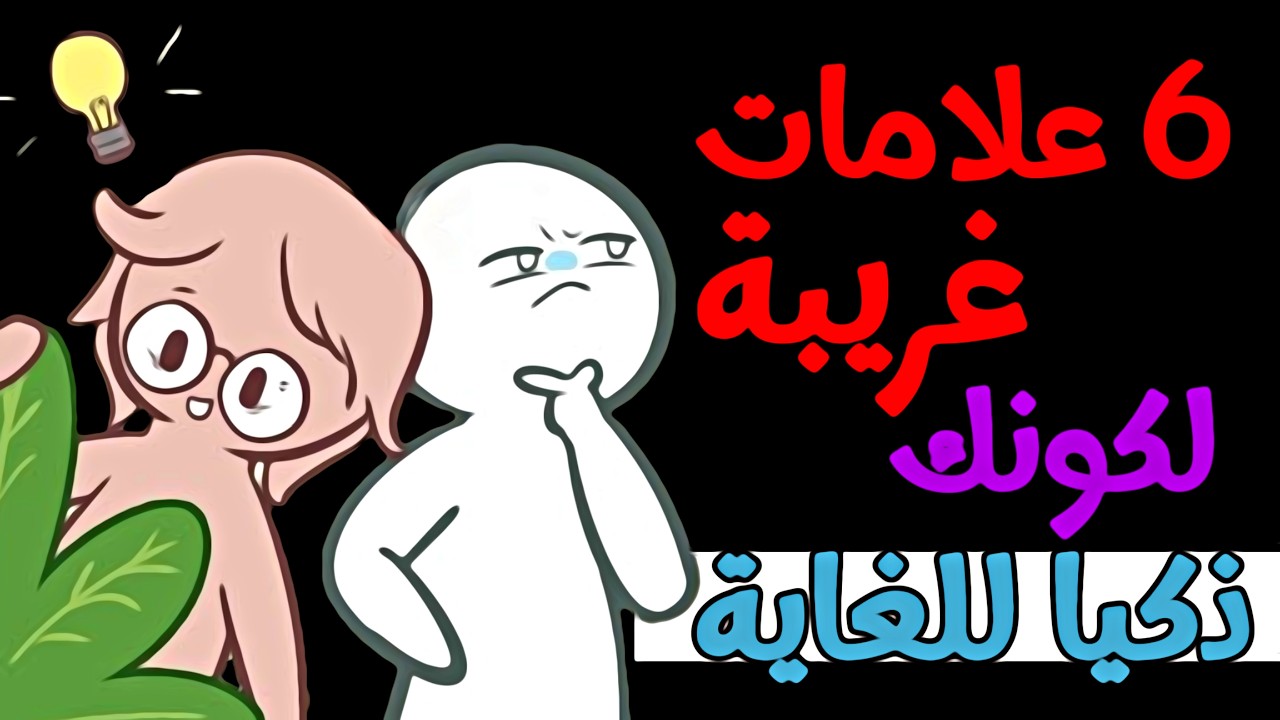 6 علامات غريبة تدل على أنك شخصًا ذكيًا للغاية