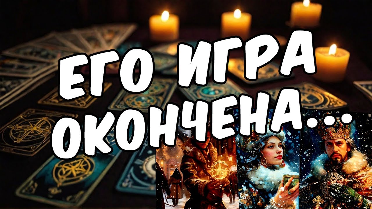 Слишком честно! Какая правда о ТЕБЕ сводит его с ума? 🧡 таро расклад &hearts;️ онлайн гадание