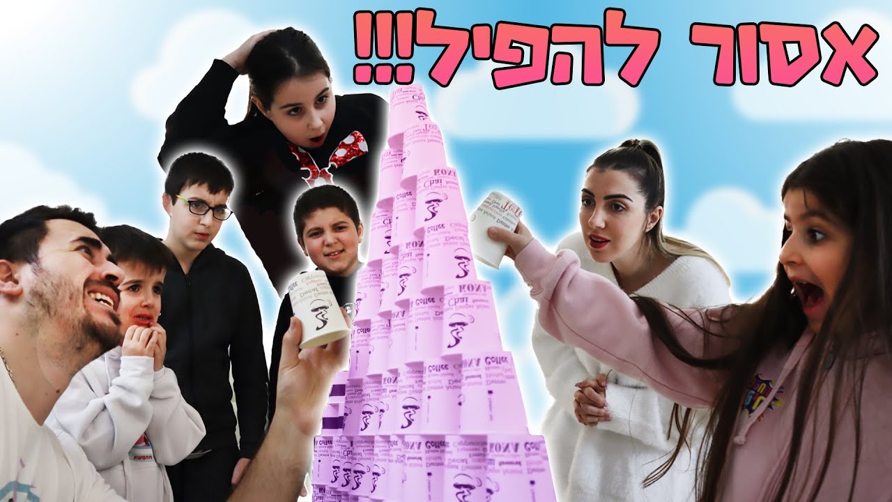 בנינו את מגדל הכוסות הכי ענק שאפשר ! (מי שמפיל מפסיד )