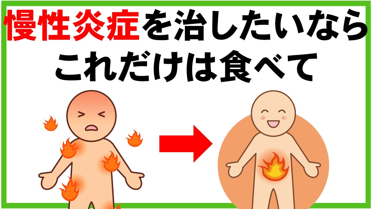 【慢性炎症を避けたい方へ】全身の炎症を消す食品と避けた方がいい食品
