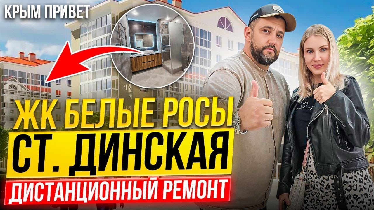 ЖК БЕЛЫЕ РОСЫ. ст. ДИНСКАЯ. ДИСТАНЦИОННЫЙ РЕМОНТ ӏ🔥 Ремонт Квартир Краснодар 🔥