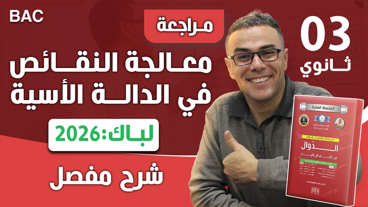 معالجة النقائص في الدالة الاسية ل رقم 1باك 2026