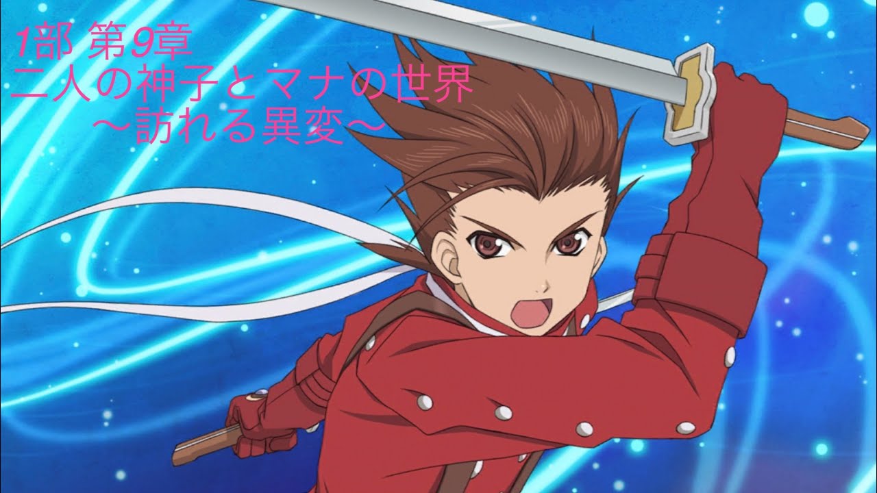 テイルズオブザレイズ【1部】第9章 二人の神子とマナの世界〜訪れる異変〜
