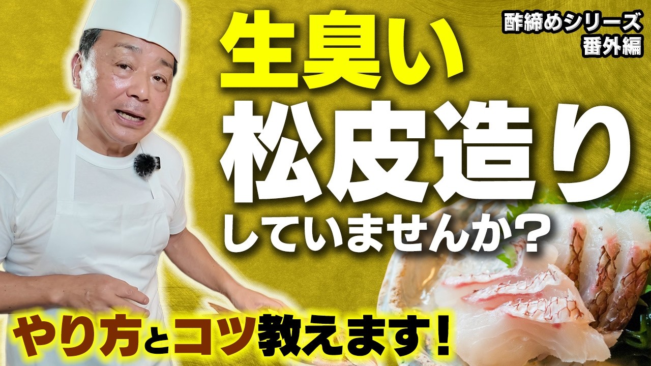 【酢締めシリーズ 番外編】和食料理人歴50年の大将が実演！鯛の松皮造りの基本とプロの技｜皮が硬い＝生臭いってご存知ですか？｜皮が巻き込まない湯掛けのコツ・串打ち・さらしとタオルの使い方まで徹底解説！