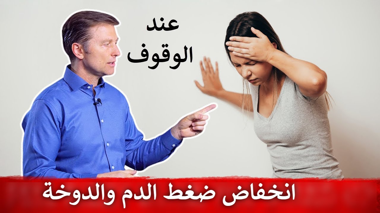 الدوخة وانخفاض ضغط الدم عند الوقوف | POTS