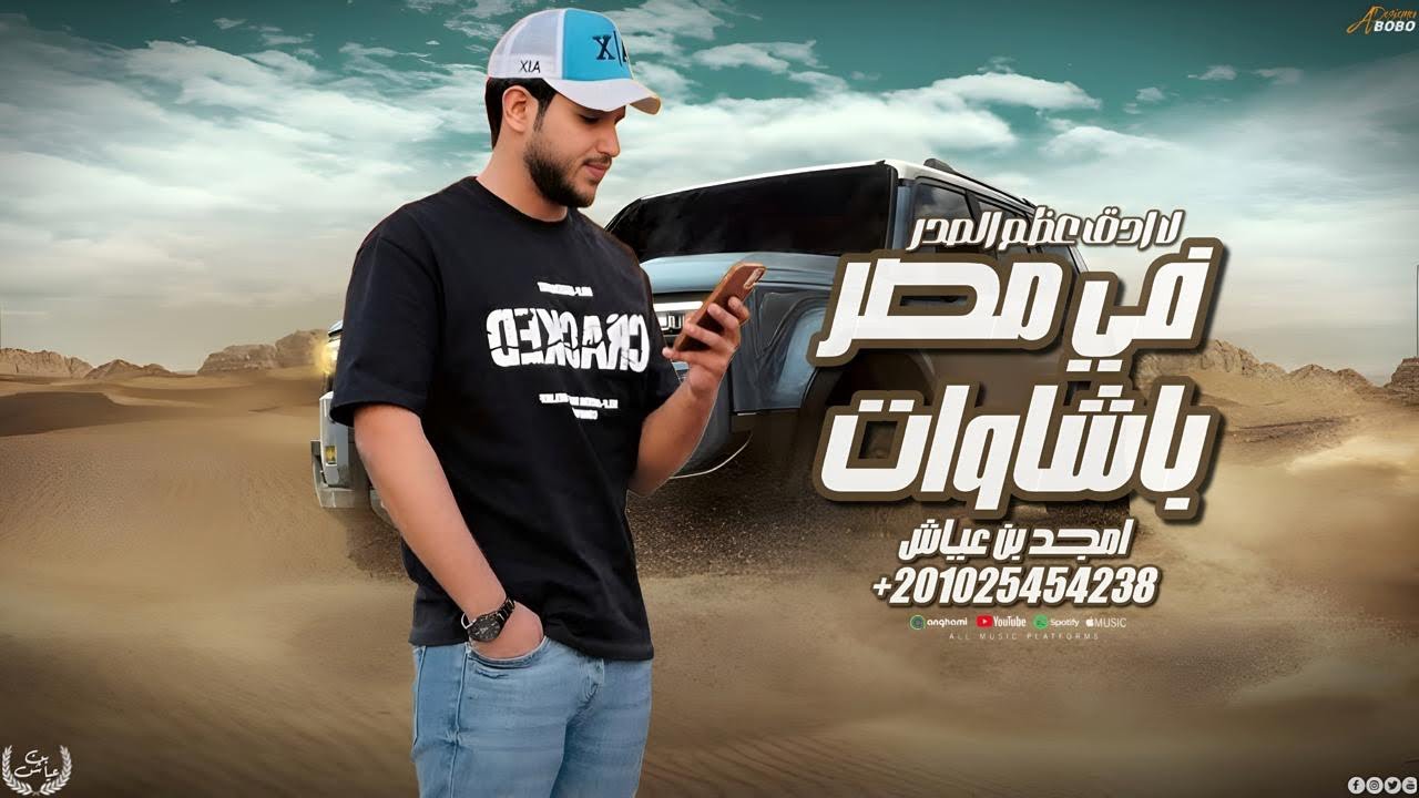 امجد بن عياش || في مصر باشاوات _ لا ادق اعظام الصدر ( حصريا 2026)