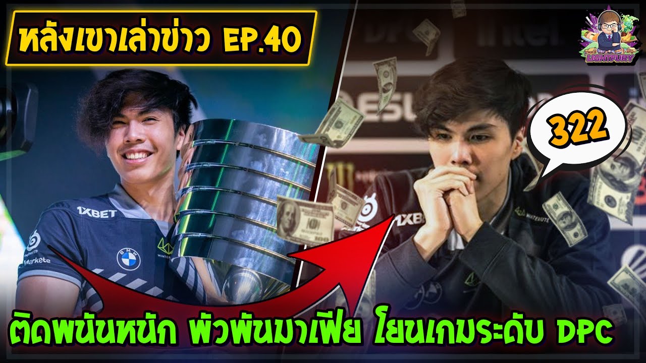 [Dota2] หลังเขาเล่าข่าว EP.40 | ช็อกวงการ Taiga ติดพนันหนัก พัวพันมาเฟีย โยนเกมระดับ DPC
