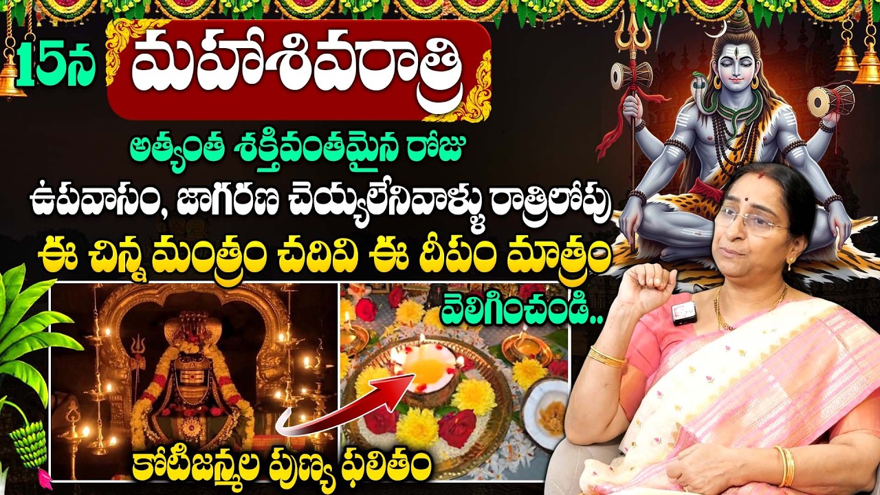 Ramaa Raavi – మహాశివరాత్రి పూజావిధానం | Maha Shivaratri Pooja Vidhanam in Telugu | Shiva Puja 2026