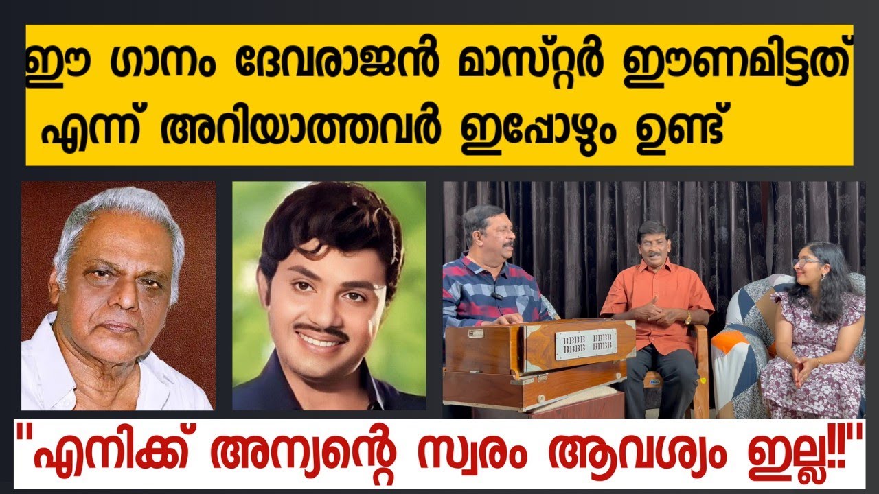 ട്യൂൺ ചെയ്തതിന് ശേഷം വരികൾ എഴുതപ്പെട്ട മാസ്റ്ററിന്റെ അപൂർവ്വ ഗാനം| Part 2|Devarajasree Episode 21