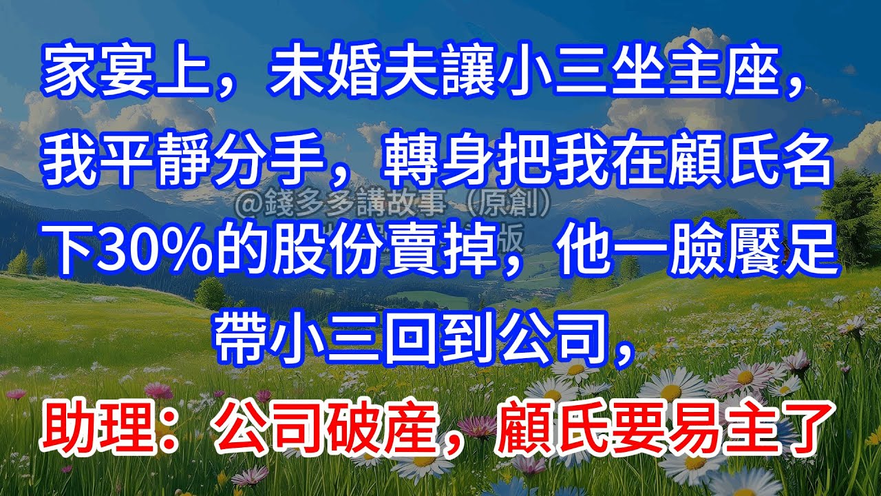 【完結】家宴上，未婚夫讓小三坐主座，我平靜分手，轉身把我在顧氏名下30%的股份賣掉，他一臉饜足帶小三回到公司，助理：公司破産，顧氏要易主了