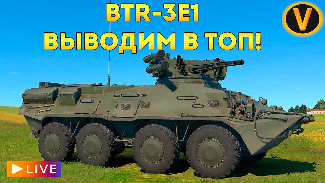 WAR THUNDER: ★ BTR-3E1 - ВЫВОДИМ В ТОП НОВИНКУ! ★