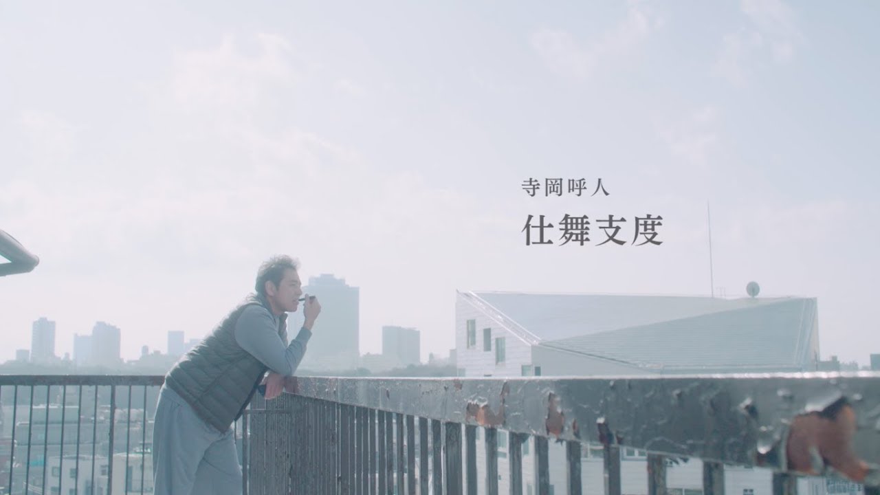 寺岡呼人 - 「仕舞支度」Music Video