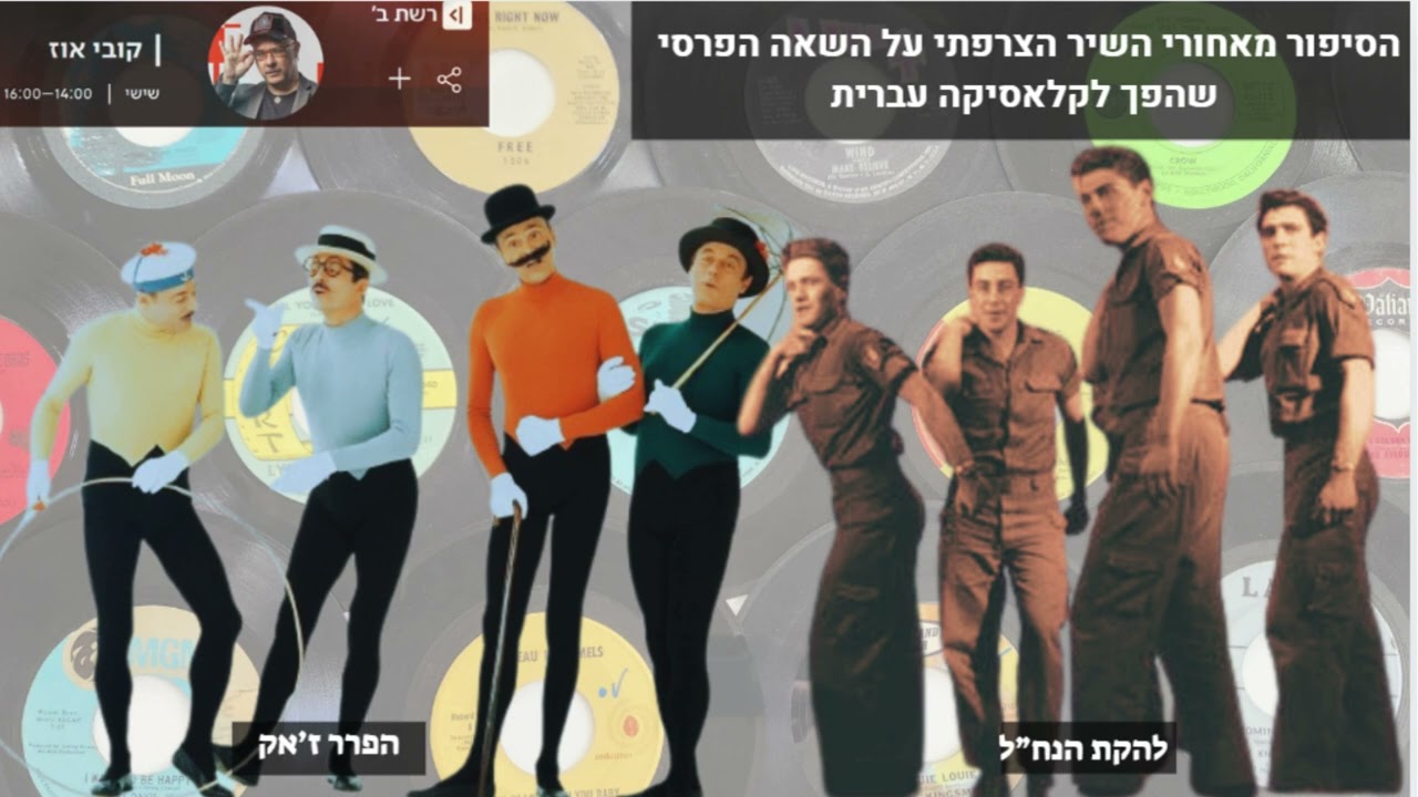 פינתו של דודי פטימר בתוכניתו של קובי אוז ברדיו כאן ב' - השיר הצרפתי על השאה הפרסי שהפך ללהיט עברי