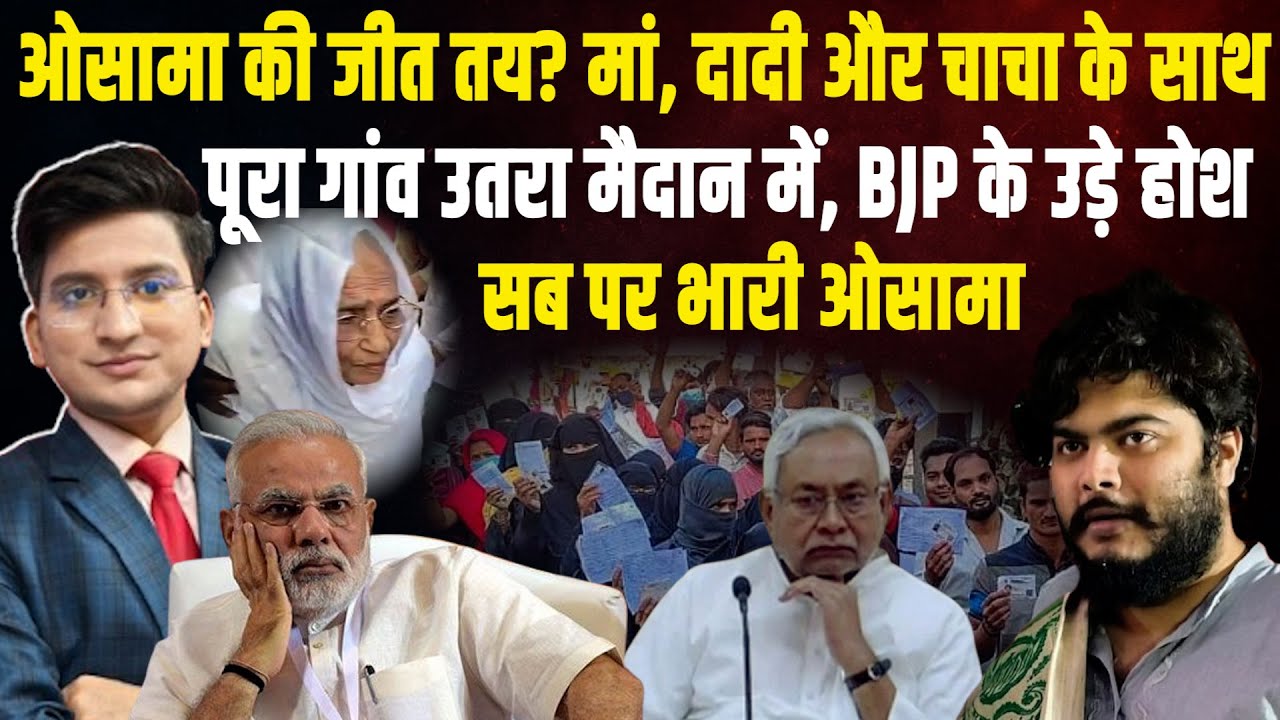 Osama Shahab की जीत तय? Heena Shahab | Tejasvi Yadav | Md Shahabuddin    | The Rajneeti Bihar