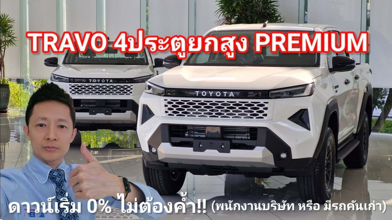 รีวิวTRAVO4ประตูยกสูง2.8PREMIUM ดาวน์เริ่ม0% ไม่ต้องค้ำ รถยนต์โตโยต้าป้ายแดง โดย อาเหลียงพาทัวร์