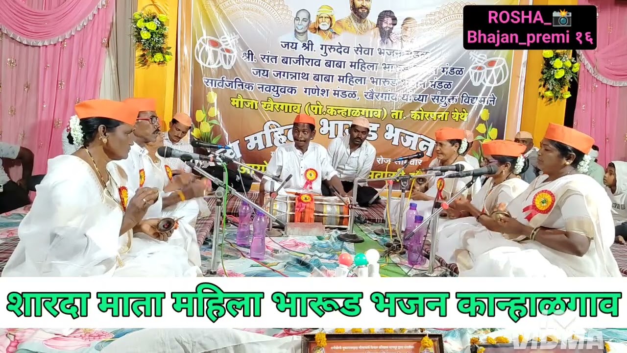 शारदा माता महिला भारूड भजन कान्हाळगाव ! भव्य महिला भारूड भजन स्पर्धा खैरगांव 