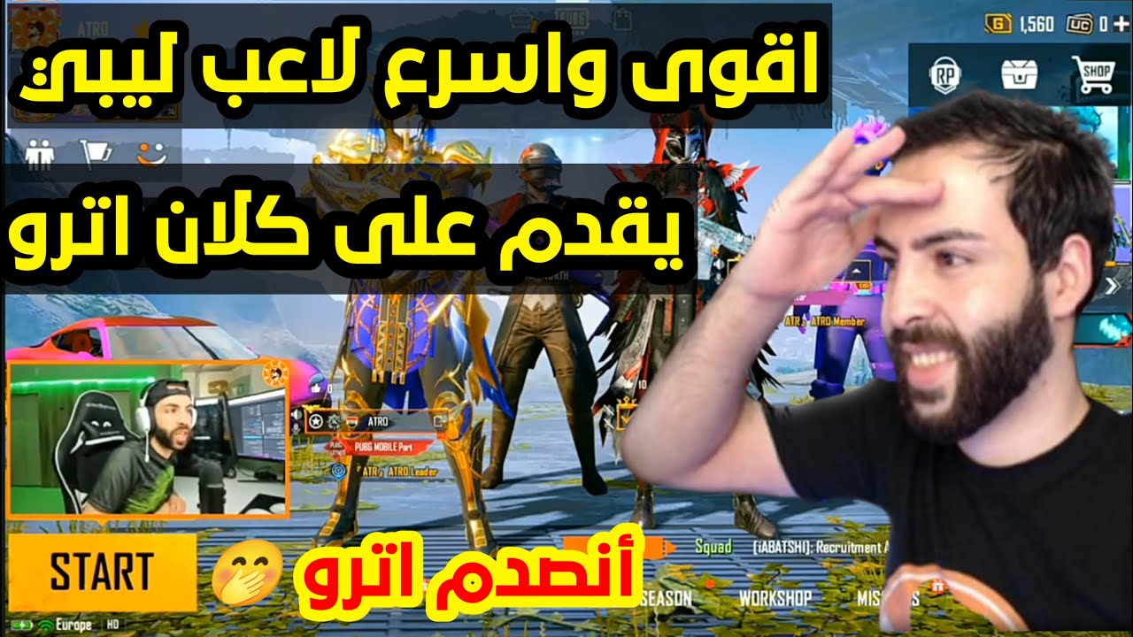 ردة فعل اترو على اللولي|| اقوى واسرع لاعب ليبي يقدم على كلان اترو الرسمي Pubg MOBILE.