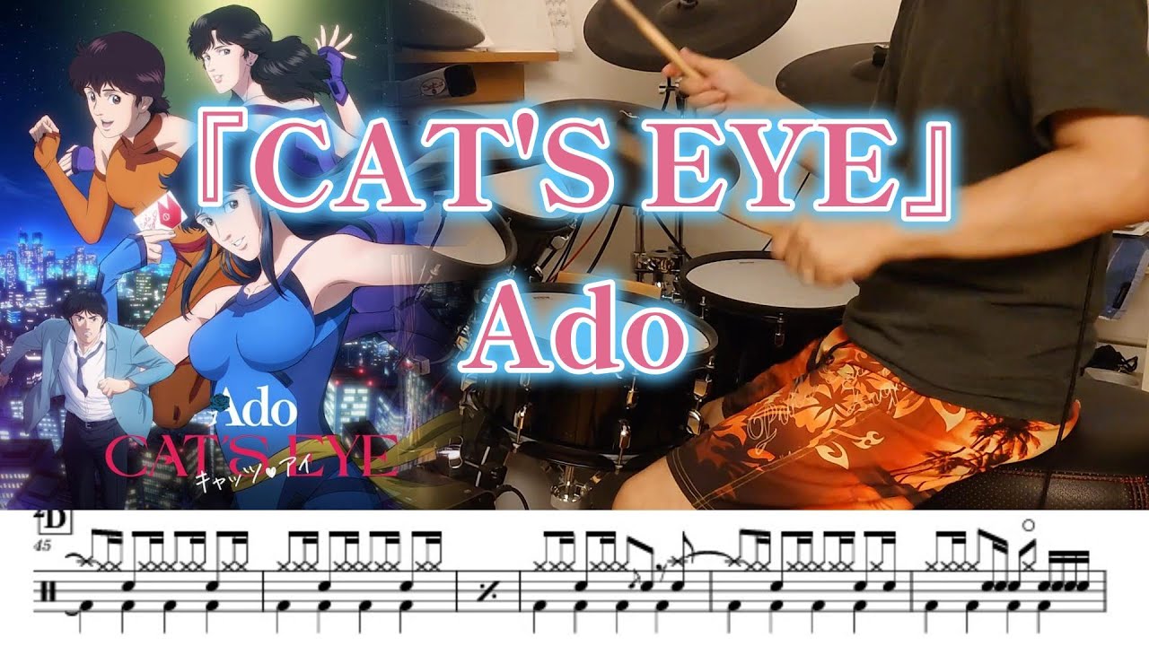 『CAT'S EYE』Ado【ドラム】※譜面足元歌詞付き【叩いてみた】キャッツアイ
