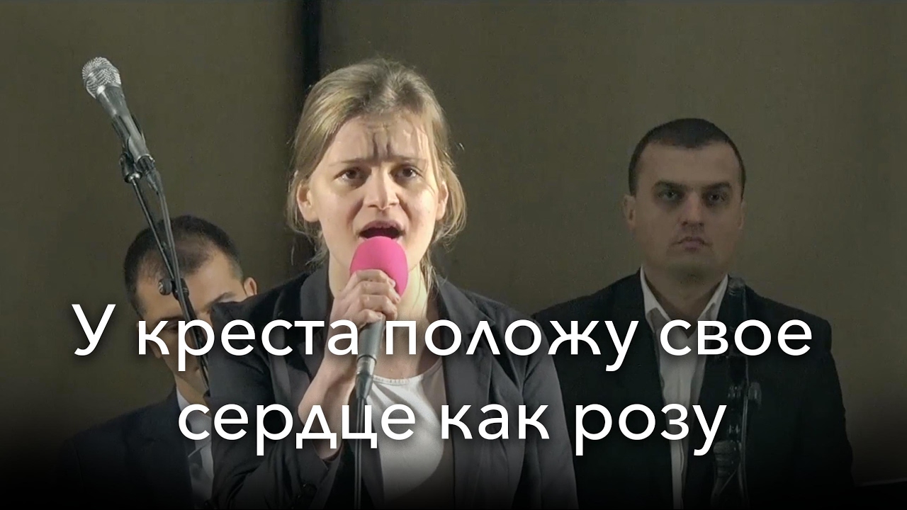 У креста положу свое сердце как розу | Ансамбль Е. Н. Пушкова (16 из 17)