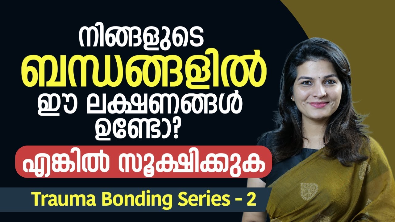 നിങ്ങളുടെ ബന്ധങ്ങളിൽ ഈ ലക്ഷണങ്ങൾ ഉണ്ടോ? എങ്കിൽ സൂക്ഷിക്കുക | Trauma Bonding