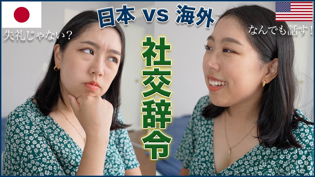 【日本vs海外】社交辞令の違いにカルチャーショック