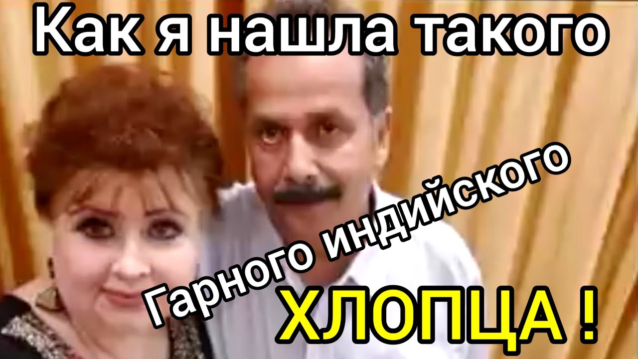 Как встретился индийский ,,принц,, с украинской  Роксоланой.