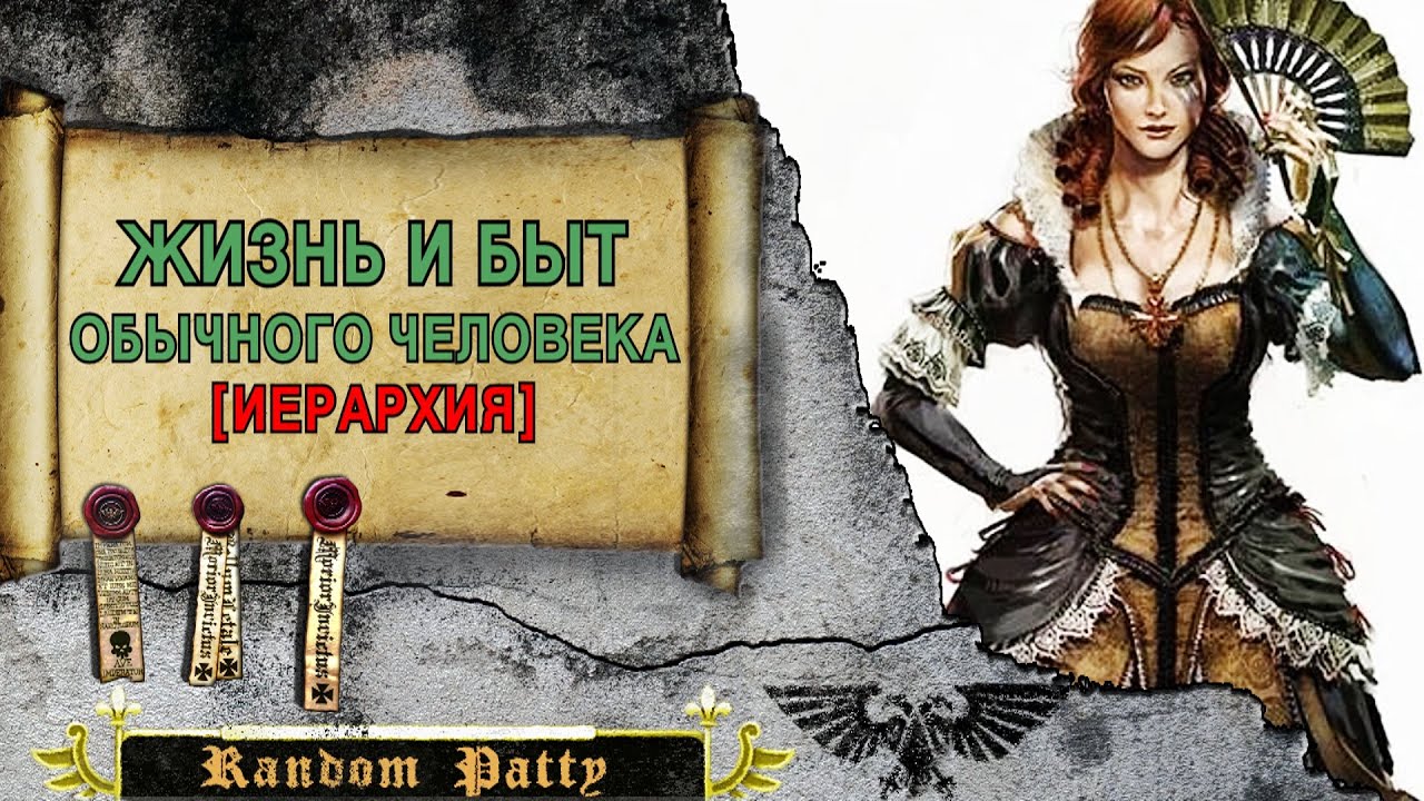 Warhammer 40000 ● Иерархия [Жизнь и Быт Обычного Человека]