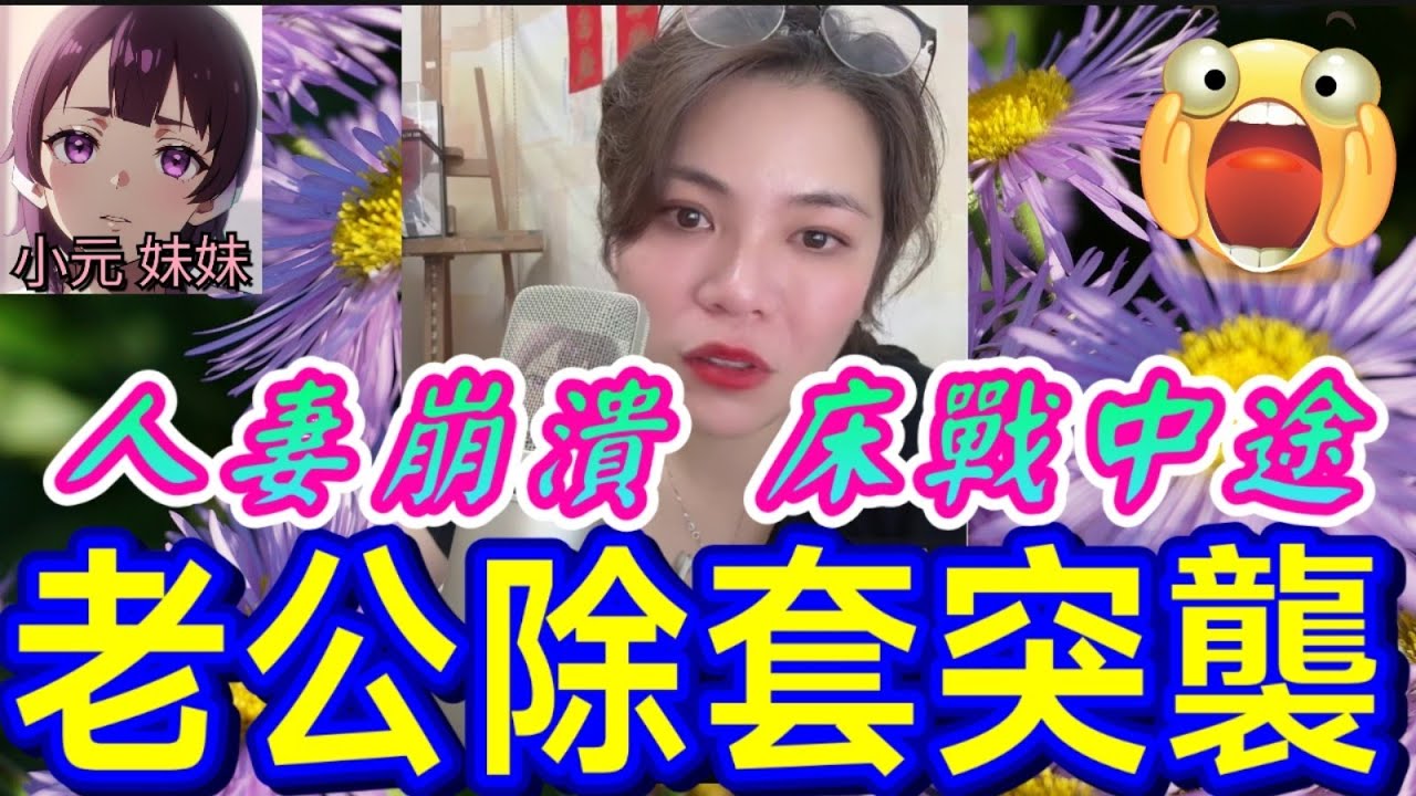 【小元最新B】床戰中途… 老公除套突襲！😈 人妻崩潰,我仲未放低前度！#小元姐姐 #廣東話 #小元情感分享 #小元妹妹 10 12 NI B MOD