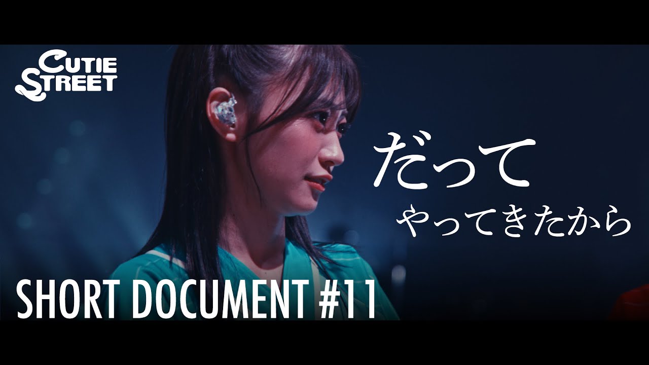 【#11】だってやってきたから【CUTIE STREET SHORT DOCUMENTARY】