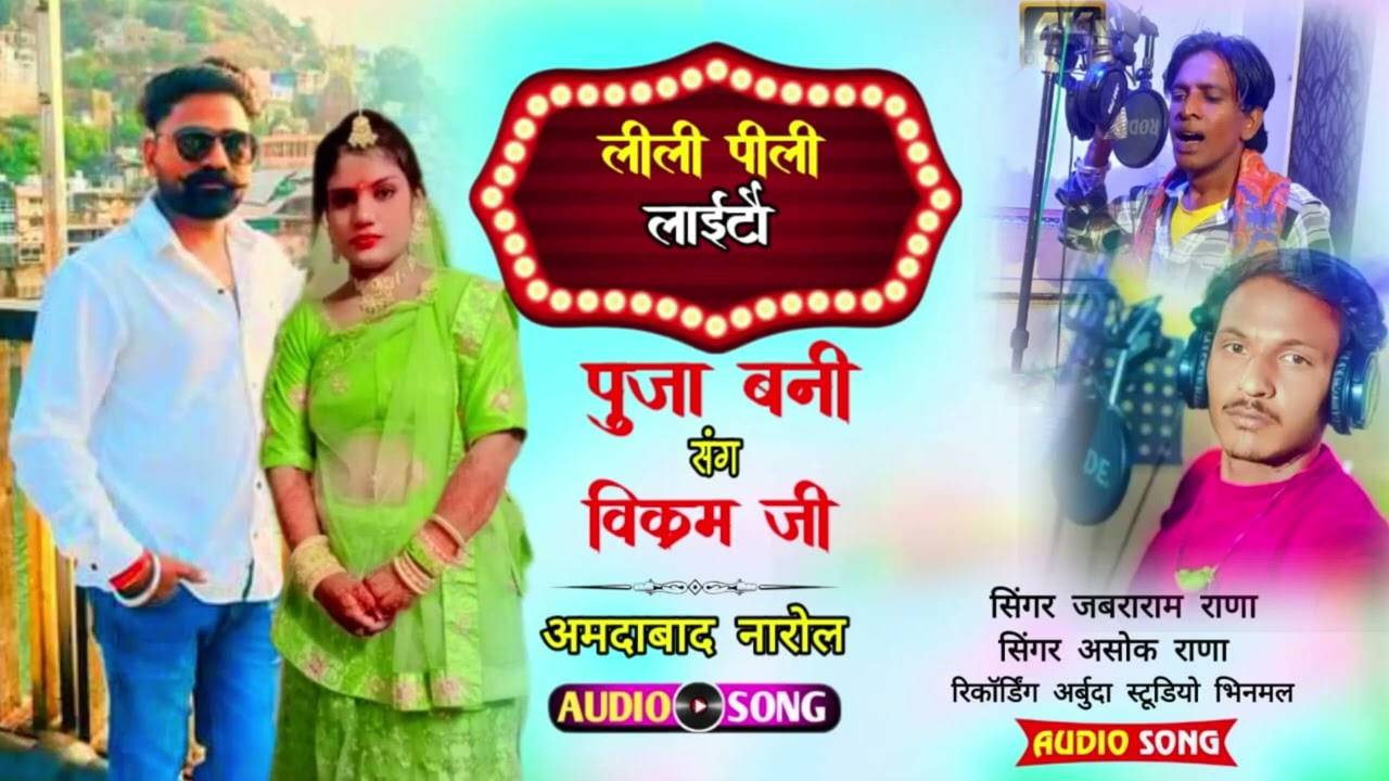 लिली पिली लाइटों झबके | Ashok Bhil | Jabraram Rana | New Rajasthani Song 2025 | Jay Veer Degital