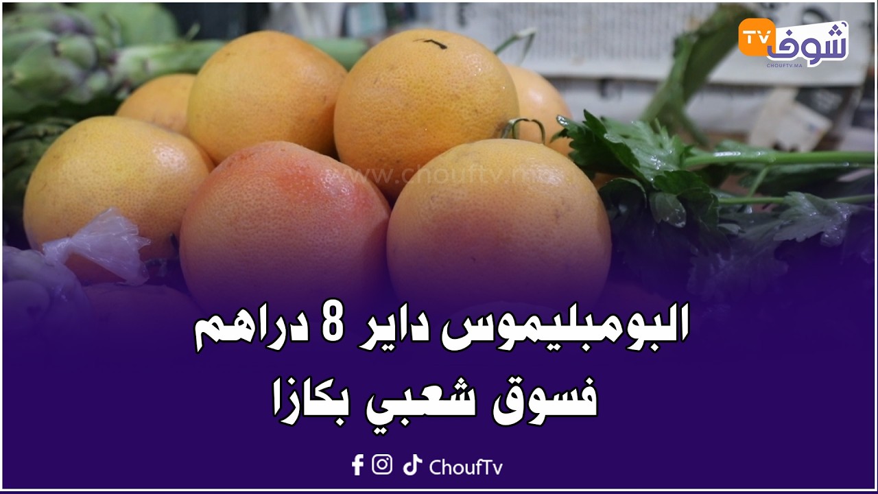 آش خبار السوق فرمضان ... أجيو نشوفوا شحال داير البومبليموس فالسوق والفوائد ديالو