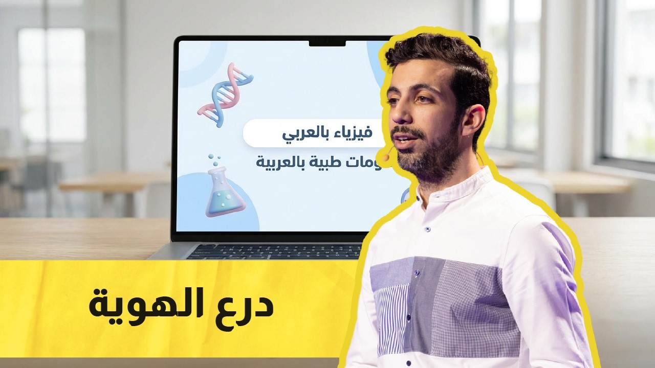 الدكتور ليث علاونة - خط الدفاع عن هويتنا