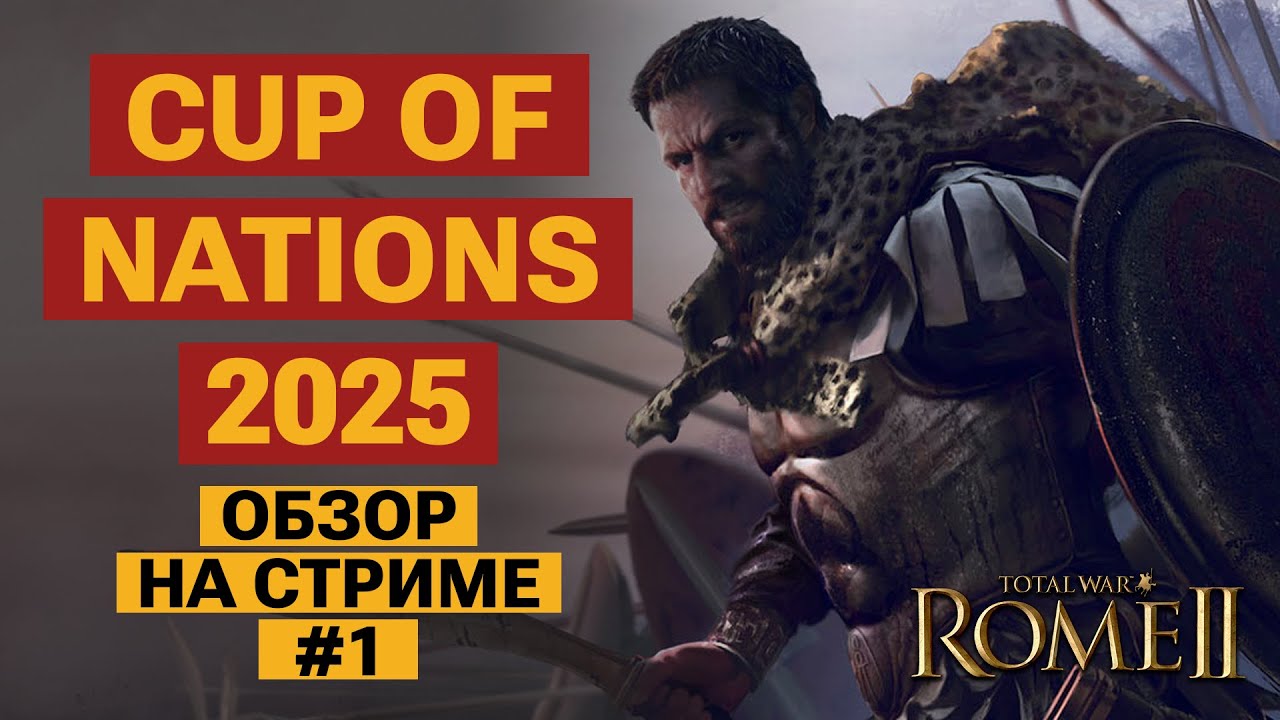 ТУРНИР: Cup of Nations 2025. Total War: Rome II. Обзор на стриме #1
