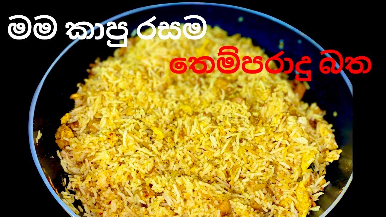 ජාති 2යි මම කාපු රසම” තෙම්පරාදු බත”එකපාරක් හැදුවොත් හැමදාම හදනවා/Tempered Rice /Simple Rice Recipe 