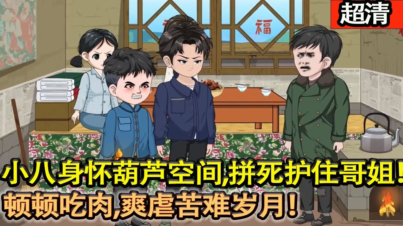 沙雕動畫【重生飢荒60年代，小八身懷葫蘆空間，拼死護住哥姐，打獵捕魚種糧，頓頓吃肉，帶全家逆天改命，爽虐苦難歲月！】#乖仔动画