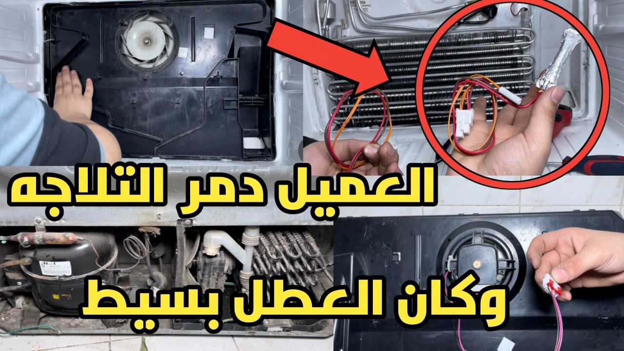 حل عطل خطير بكارته التلاجه LG😱حل مشكله تكون الثلج وانعدام التبريد في الثلاجه LG