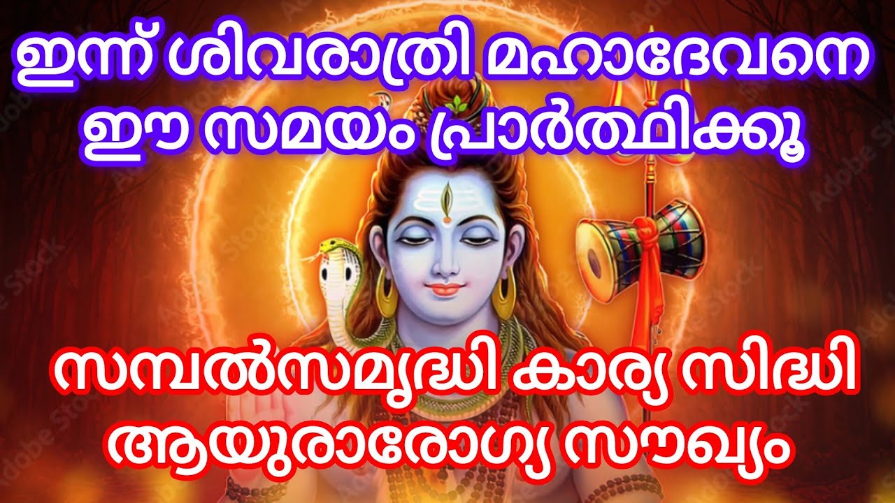ഇന്ന് ശിവരാത്രി മഹാദേവനെ ഈ സമയം പ്രാർത്ഥിക്കൂ....