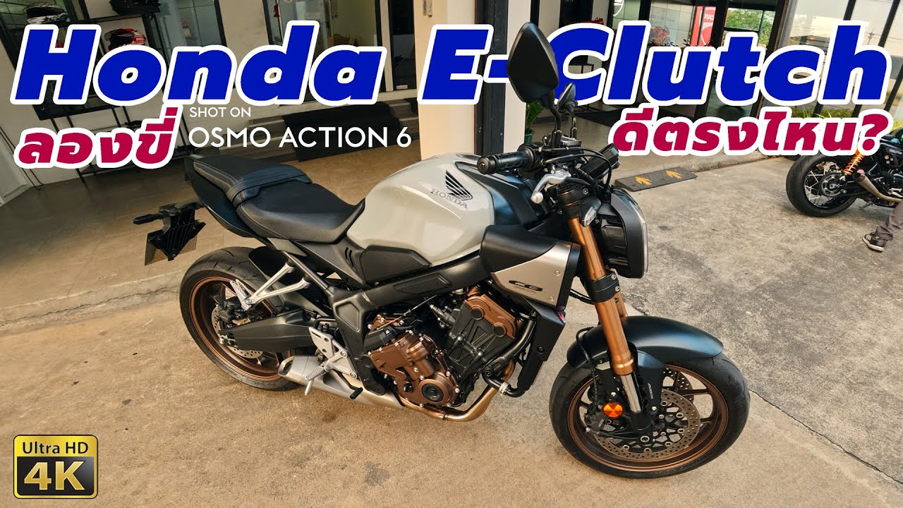 รีวิว การขี่ Honda CB650R E-Clutch แบบละเอียด ระบบที่ไม่ได้มีดีแค่กำคลัชให้