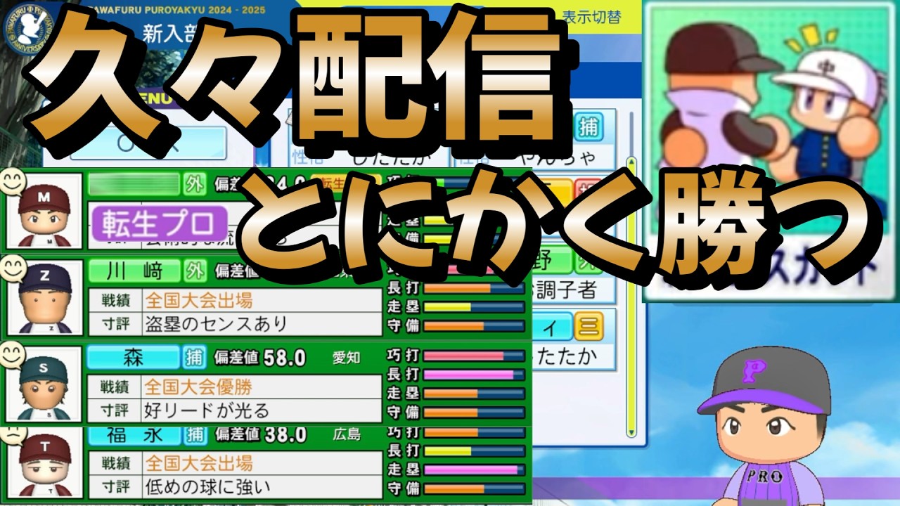 【栄冠ナイン】チーム状況上向かせるために久々に配信します！！！ #栄冠ナイン #パワプロ2025