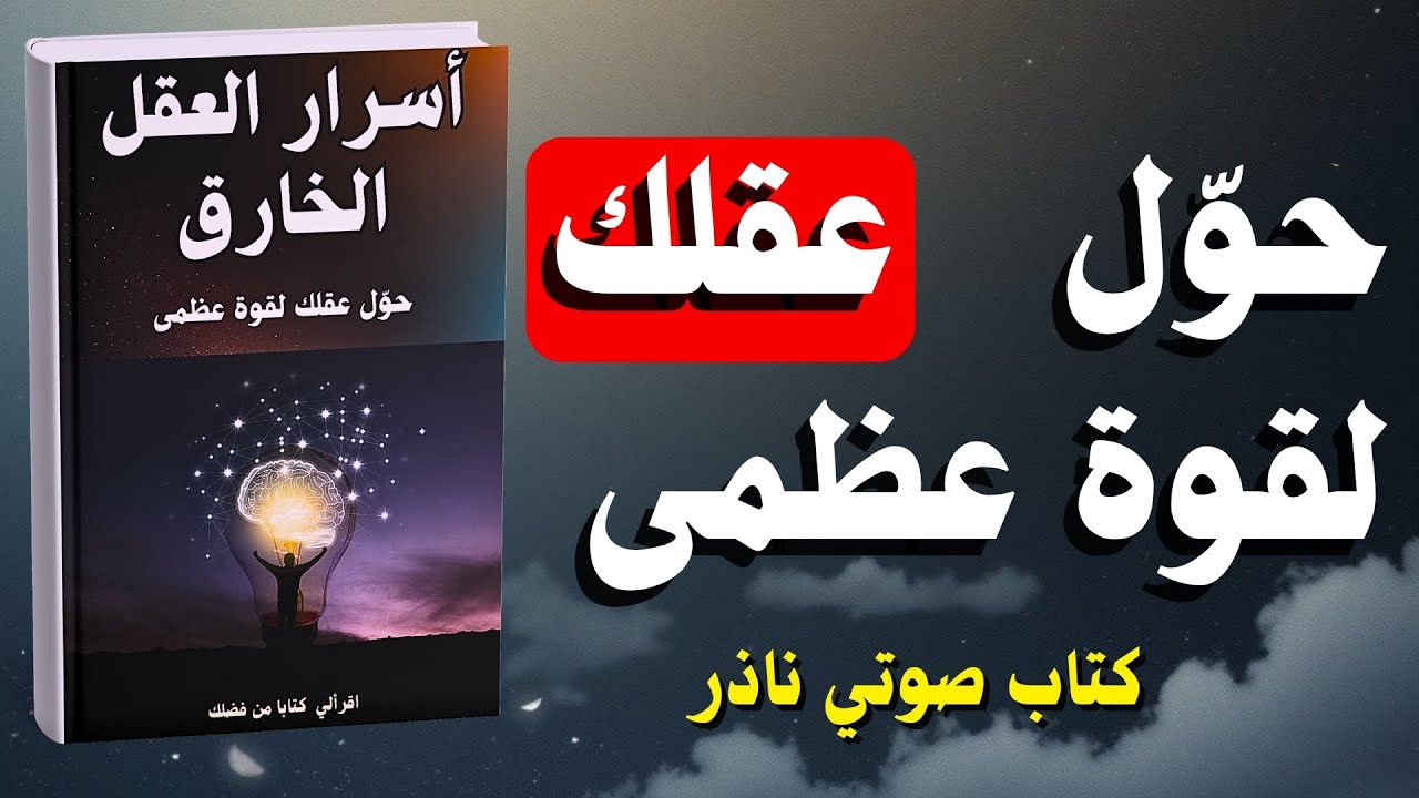 كيف تتحكم في عقلك | اسرار القوة الذهنية | كتاب صوتي