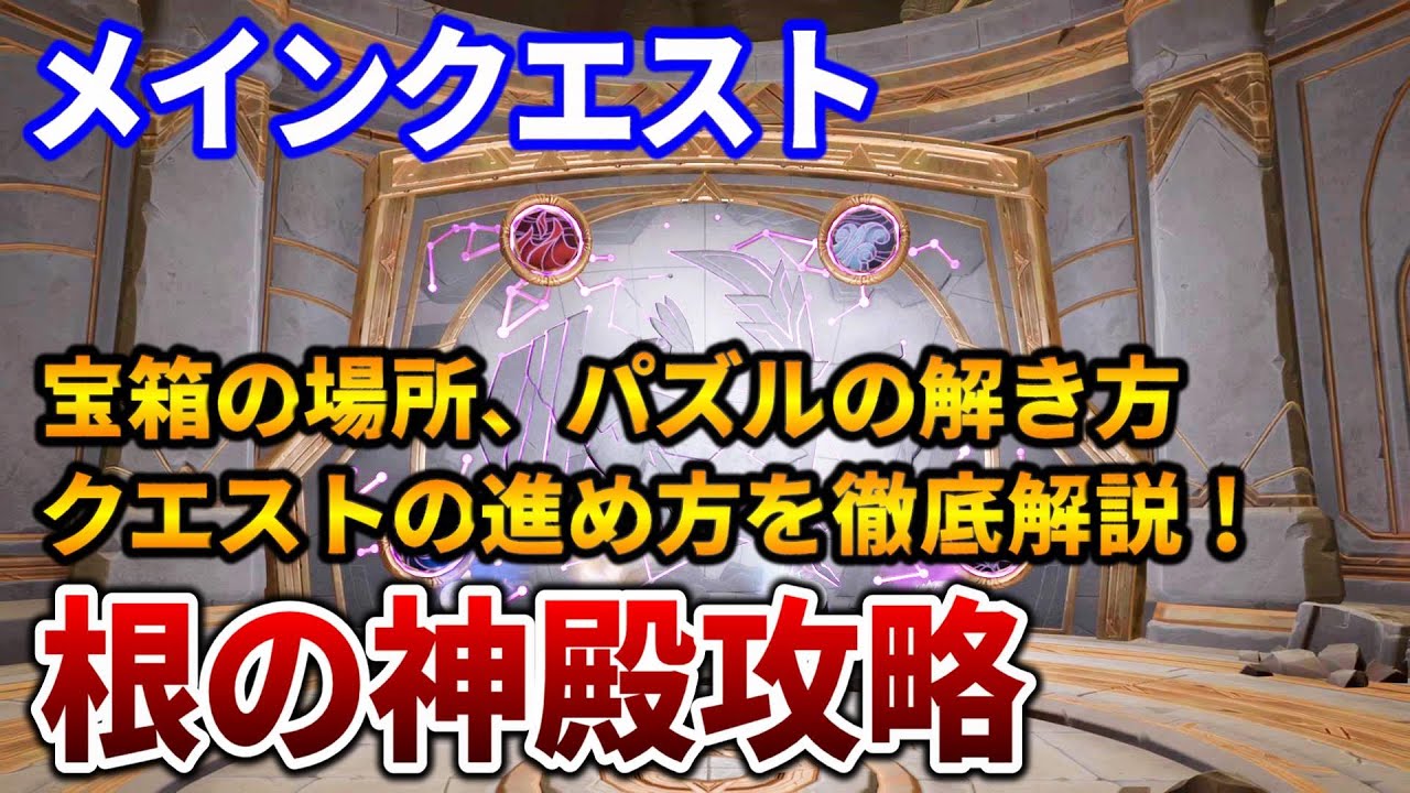【Palia】根の神殿の攻略法！クエストの進め方を丁寧に解説！パズルの解き方や宝箱の場所【Switch/Steam】