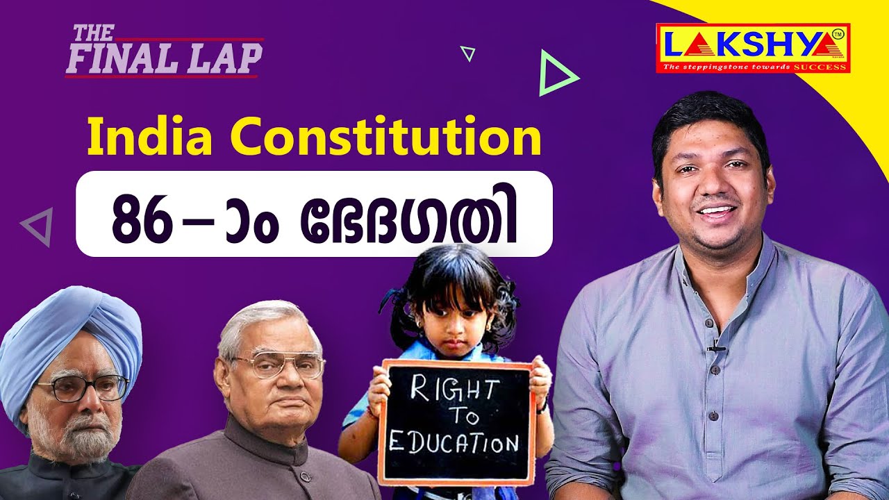 86th Amendment  | ഭരണഘടന |  The final  lap
