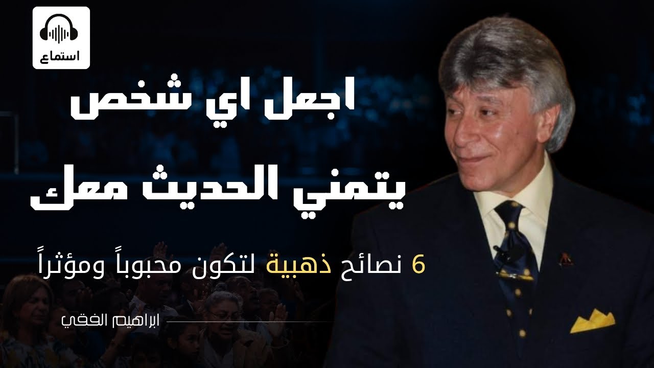 6 نصائح ذهبية لتكون محبوباً ومؤثراً | ابراهيم الفقي